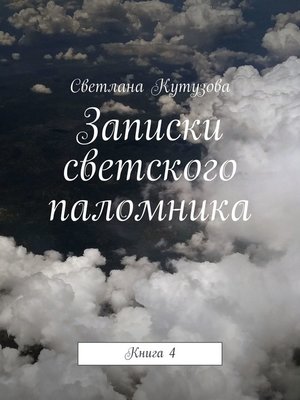 cover image of Записки светского паломника. Книга 4